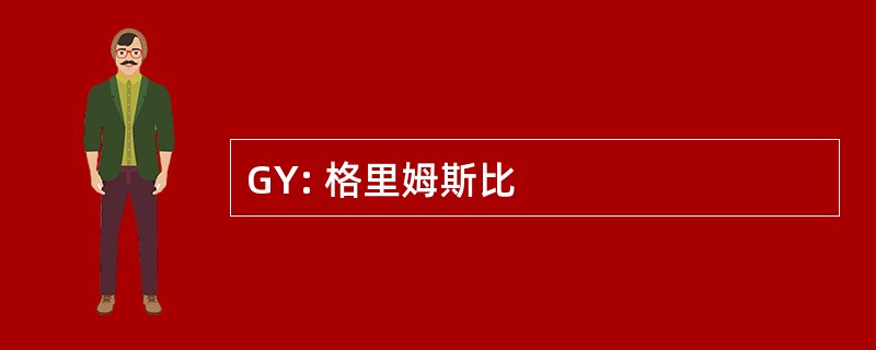 GY: 格里姆斯比