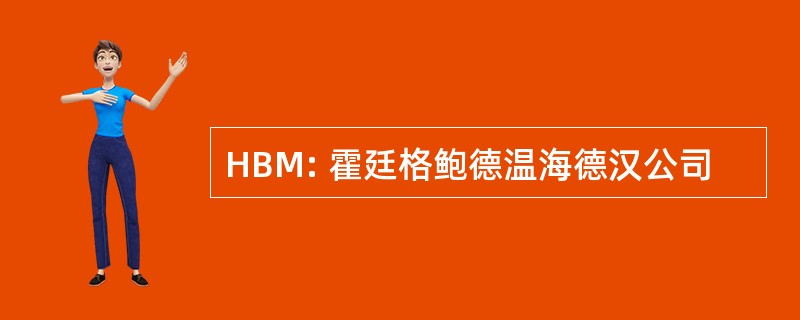 HBM: 霍廷格鲍德温海德汉公司