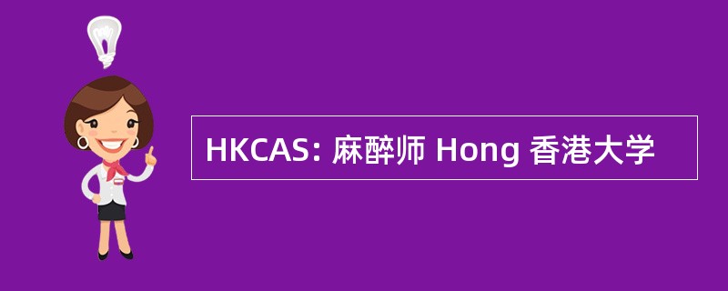 HKCAS: 麻醉师 Hong 香港大学