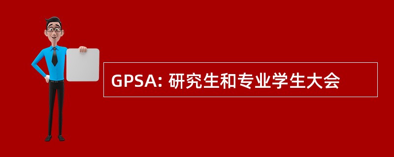 GPSA: 研究生和专业学生大会