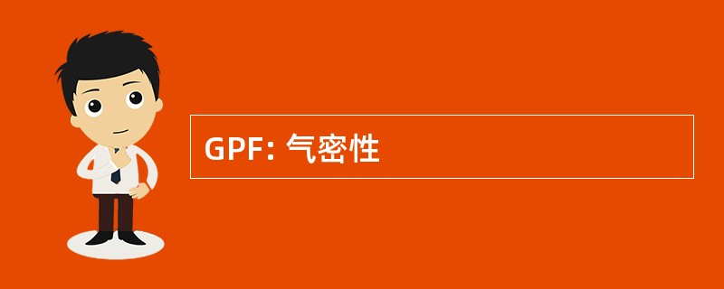 GPF: 气密性