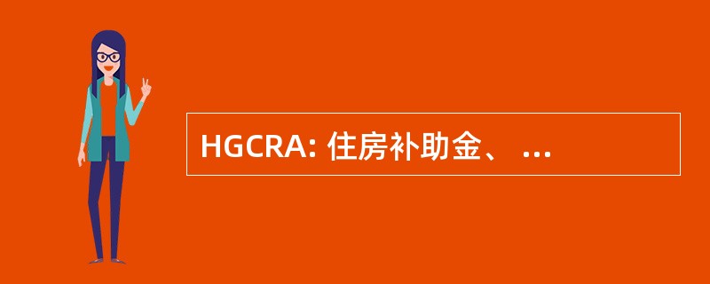 HGCRA: 住房补助金、 建设和再生法 》