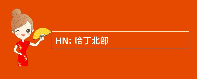 HN: 哈丁北部