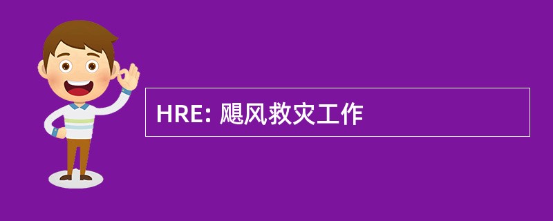 HRE: 飓风救灾工作