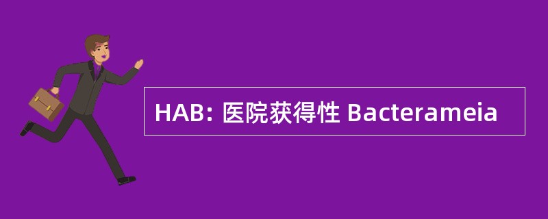 HAB: 医院获得性 Bacterameia