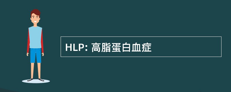 HLP: 高脂蛋白血症