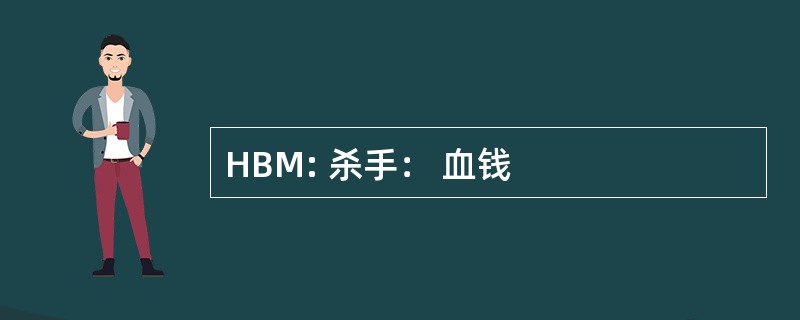 HBM: 杀手： 血钱