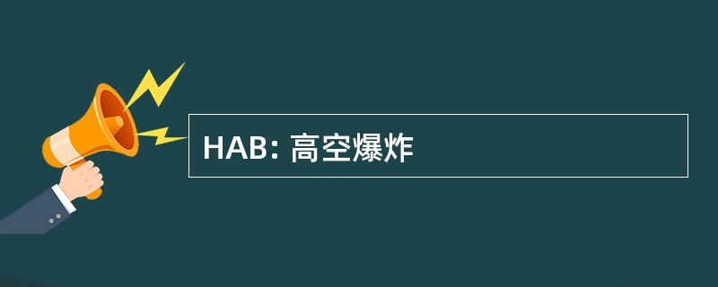 HAB: 高空爆炸