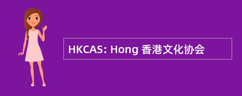 HKCAS: Hong 香港文化协会