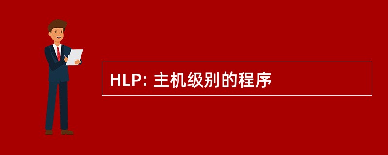 HLP: 主机级别的程序