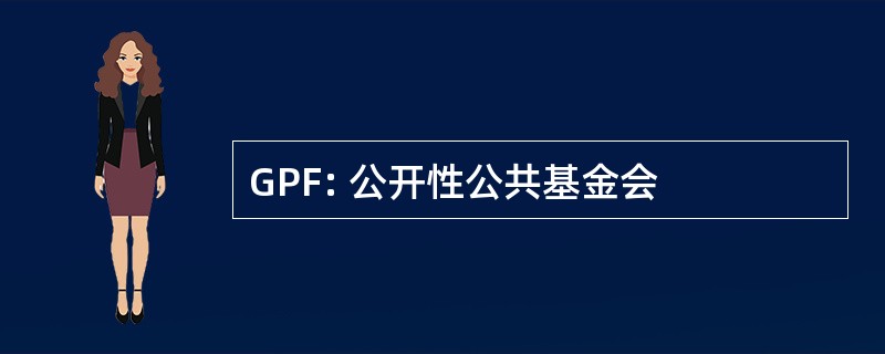 GPF: 公开性公共基金会