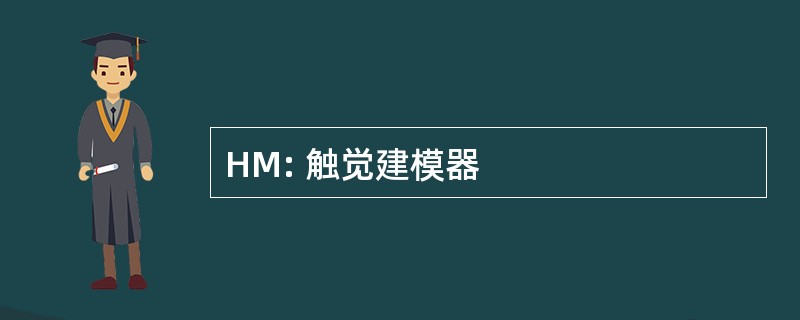 HM: 触觉建模器