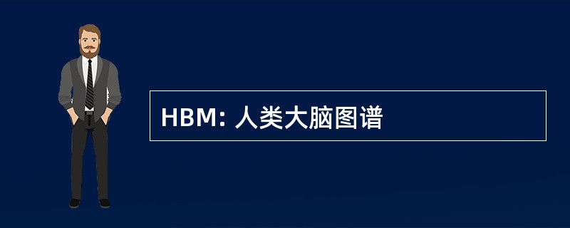 HBM: 人类大脑图谱