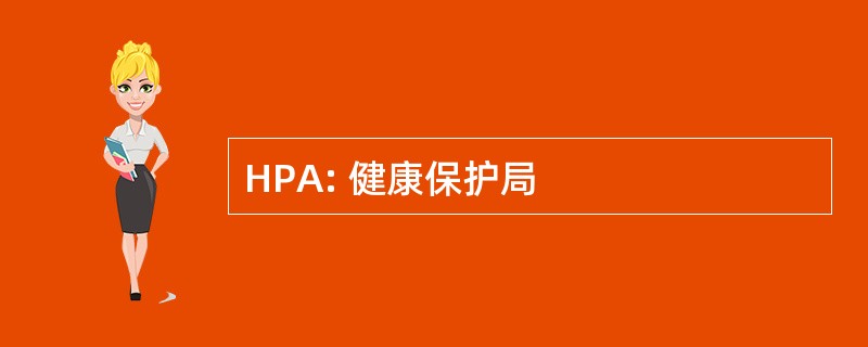 HPA: 健康保护局