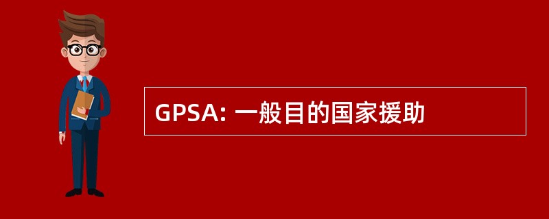 GPSA: 一般目的国家援助