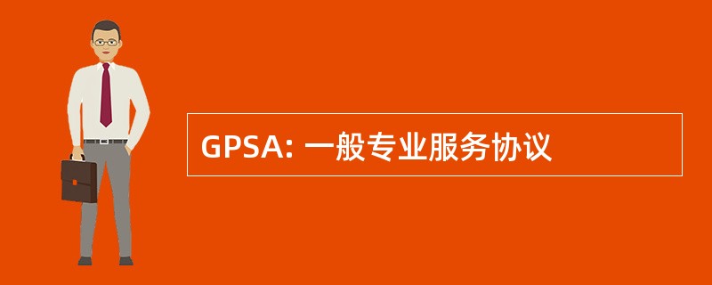 GPSA: 一般专业服务协议