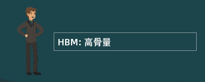 HBM: 高骨量