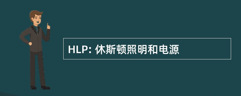 HLP: 休斯顿照明和电源