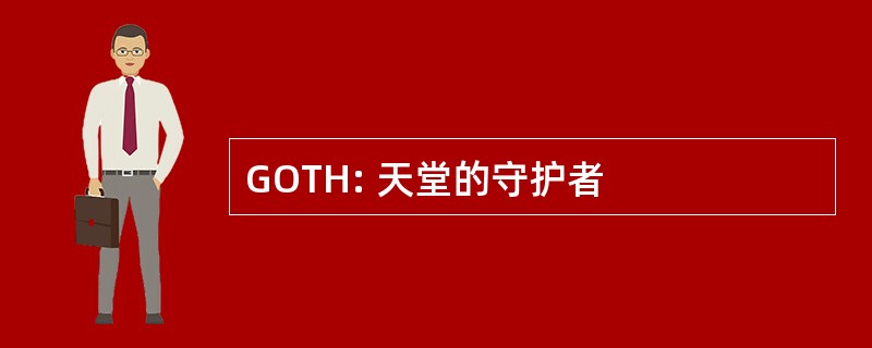 GOTH: 天堂的守护者