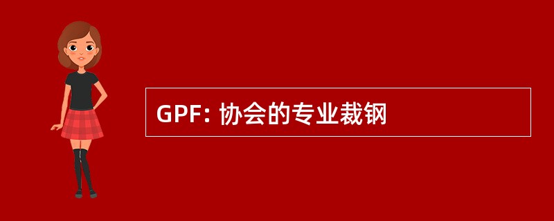 GPF: 协会的专业裁钢