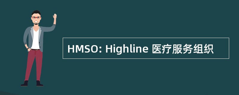 HMSO: Highline 医疗服务组织