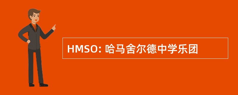 HMSO: 哈马舍尔德中学乐团