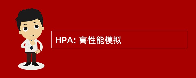 HPA: 高性能模拟