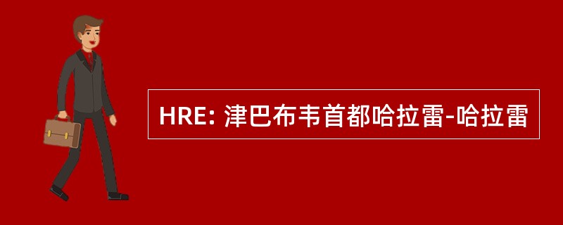 HRE: 津巴布韦首都哈拉雷-哈拉雷