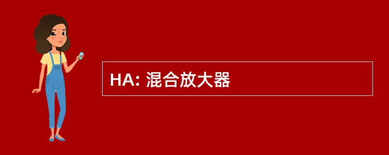 HA: 混合放大器