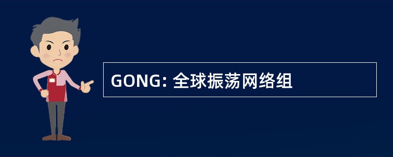 GONG: 全球振荡网络组