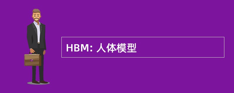 HBM: 人体模型