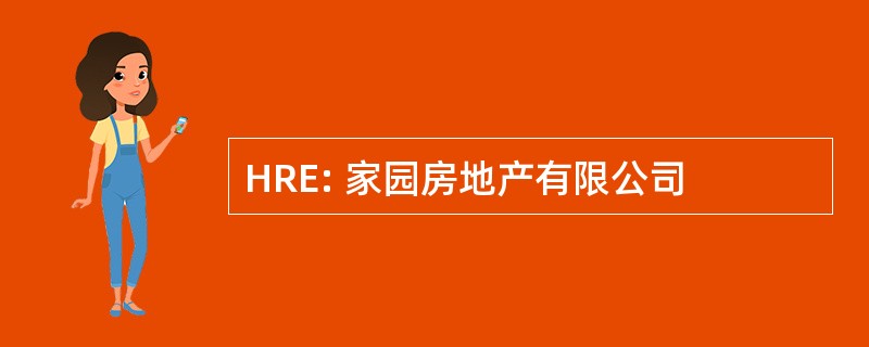 HRE: 家园房地产有限公司