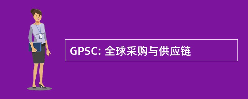 GPSC: 全球采购与供应链