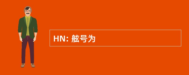 HN: 舷号为