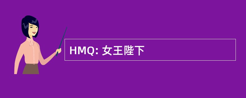 HMQ: 女王陛下