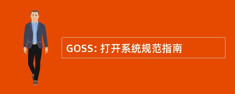 GOSS: 打开系统规范指南