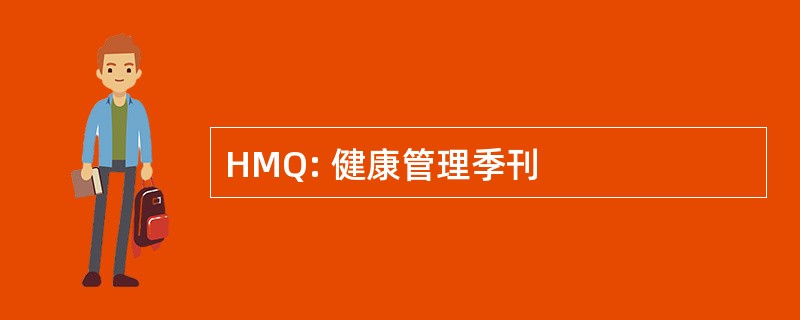 HMQ: 健康管理季刊