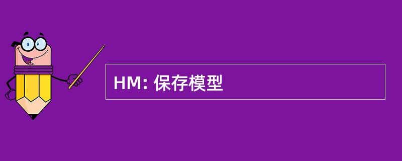 HM: 保存模型