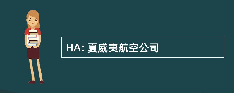 HA: 夏威夷航空公司