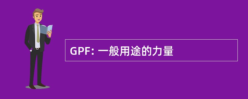 GPF: 一般用途的力量