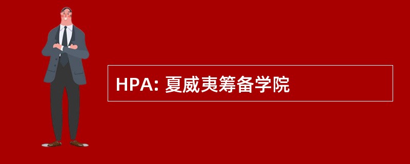 HPA: 夏威夷筹备学院