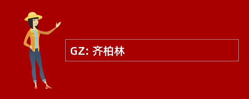 GZ: 齐柏林