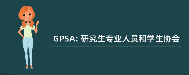 GPSA: 研究生专业人员和学生协会