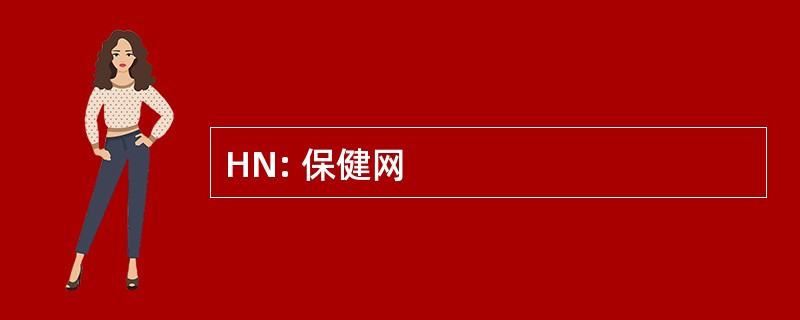 HN: 保健网