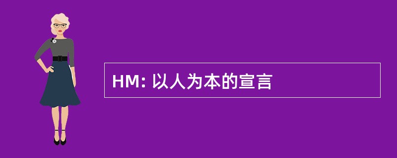 HM: 以人为本的宣言