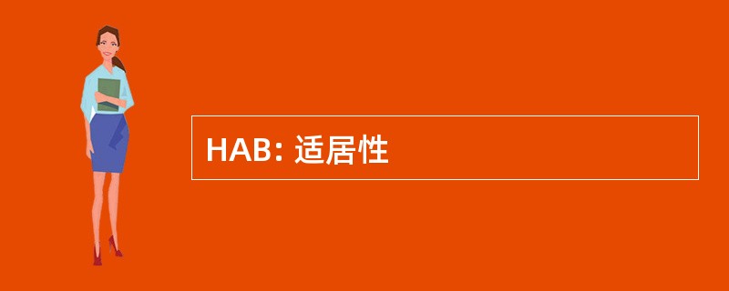 HAB: 适居性