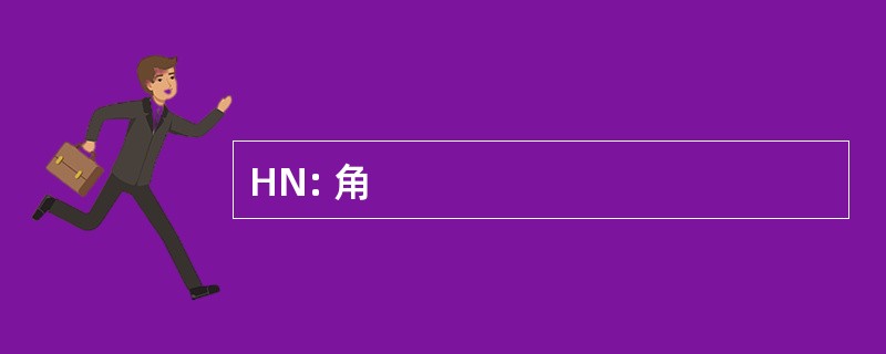 HN: 角