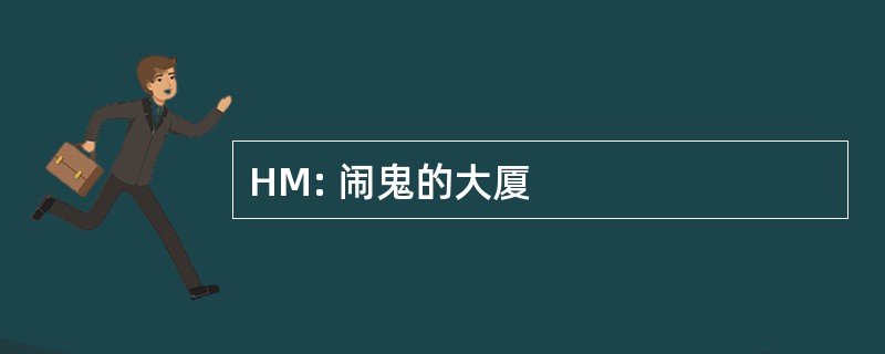 HM: 闹鬼的大厦