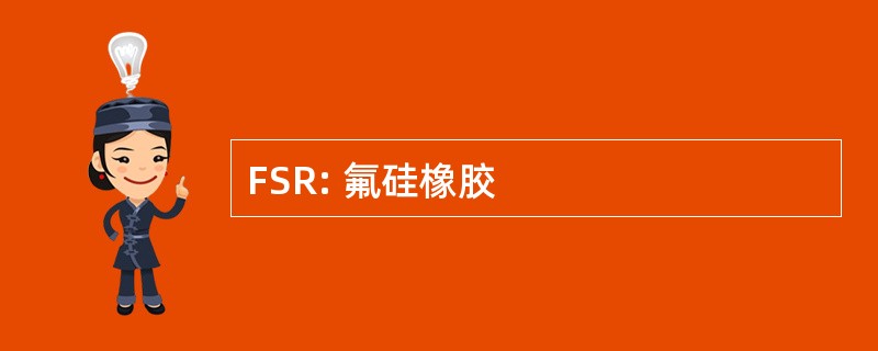 FSR: 氟硅橡胶