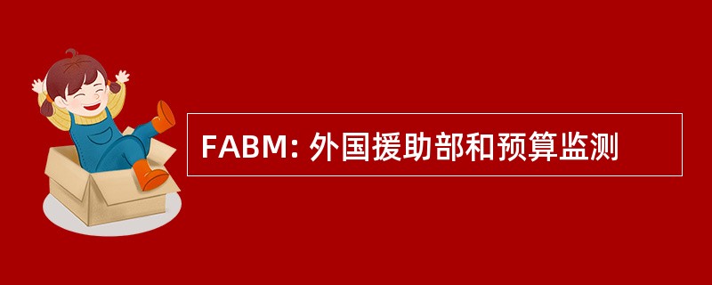 FABM: 外国援助部和预算监测